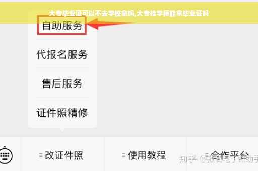 大专毕业证可以不去学校拿吗,大专挂学籍能拿毕业证吗