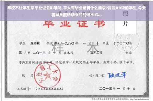 学校不让学生拿毕业证会影响吗,拿大专毕业证有什么要求?我是09级的学生,今天辅导员威胁毕业的时候不给...