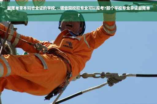 最简单拿本科毕业证的学校,...哪些院校和专业可以报考?那个学校专业拿证最简单? 最简单拿本科毕业证的学校,...哪些院校和专业可以报考?那个学校专业拿证最简单?