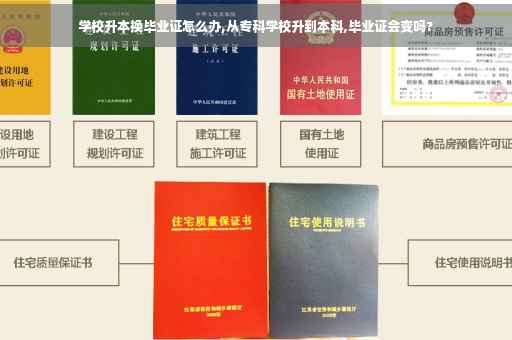 学校升本换毕业证怎么办,从专科学校升到本科,毕业证会变吗?