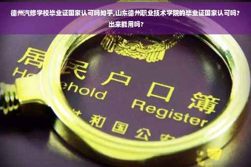 德州汽修学校毕业证国家认可吗知乎,山东德州职业技术学院的毕业证国家认可吗? 出来能用吗?