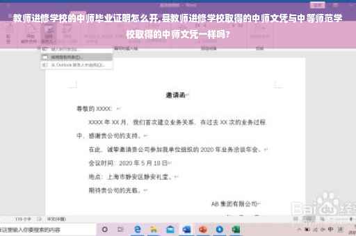 教师进修学校的中师毕业证明怎么开,县教师进修学校取得的中师文凭与中等师范学校取得的中师文凭一样吗?