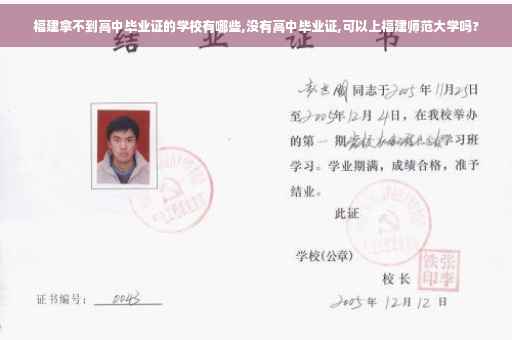 福建拿不到高中毕业证的学校有哪些,没有高中毕业证,可以上福建师范大学吗?