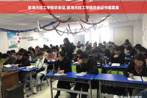 临海市技工学校毕业证,临海市技工学校毕业证书哪里查