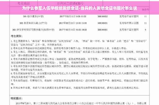 为什么参军入伍学校给发结业证-当兵的人发毕业证书图片怎么说