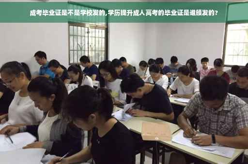 成考毕业证是不是学校发的,学历提升成人高考的毕业证是谁颁发的?