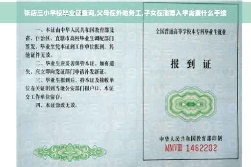 张店三小学校毕业证查询,父母在外地务工,子女在淄博入学需要什么手续