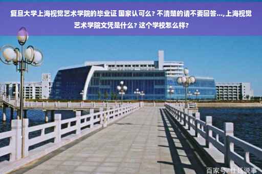 复旦大学上海视觉艺术学院的毕业证 国家认可么? 不清楚的请不要回答...,上海视觉艺术学院文凭是什么? 这个学校怎么样?