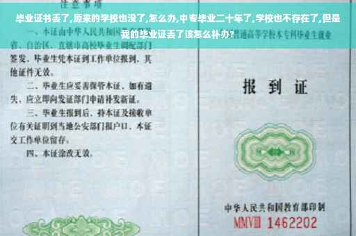 毕业证书丢了,原来的学校也没了,怎么办,中专毕业二十年了,学校也不存在了,但是我的毕业证丢了该怎么补办?