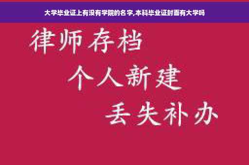 大学毕业证上有没有学院的名字,本科毕业证封面有大学吗