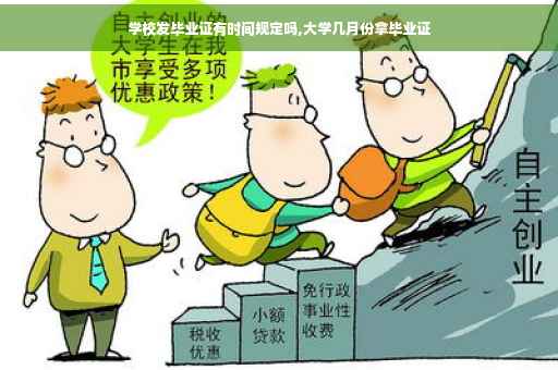 学校发毕业证有时间规定吗,大学几月份拿毕业证