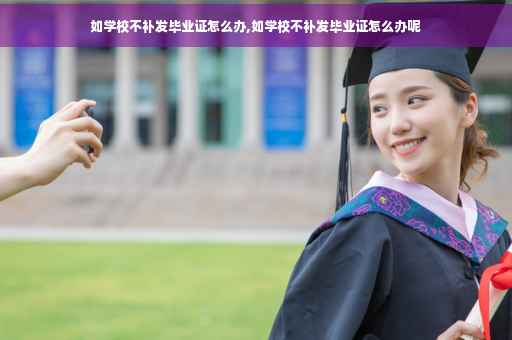 如学校不补发毕业证怎么办,如学校不补发毕业证怎么办呢