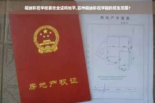 福纳影视学校要毕业证吗知乎,苏州福纳影视学院的招生范围?