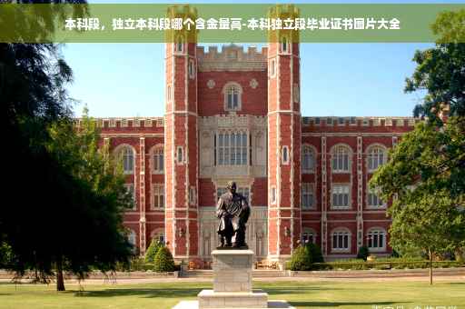 本科段，独立本科段哪个含金量高-本科独立段毕业证书图片大全