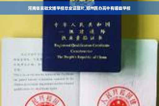河南省实验文博学校毕业证图片,郑州民办高中有哪些学校
