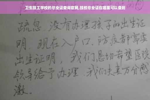 卫生技工学校的毕业证查询官网,技校毕业证在哪里可以查到