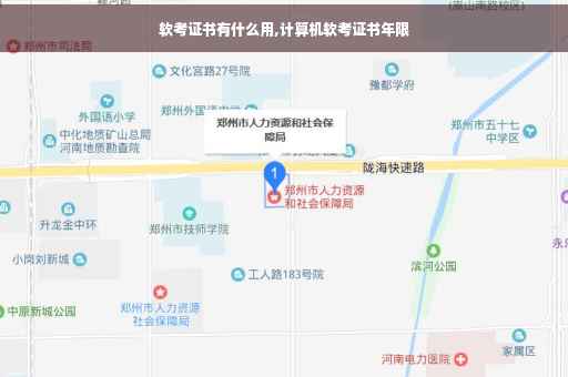 软考证书有什么用,计算机软考证书年限