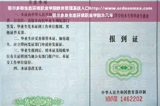 鄂尔多斯生态环境职业学院教务管理系统入口http://www.ordosnmxx.com...,鄂尔多斯生态环境职业学院念几年