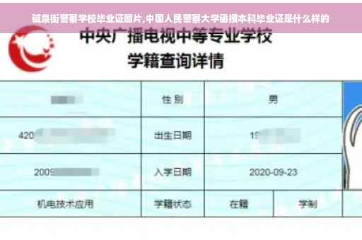 碱泉街警察学校毕业证图片,中国人民警察大学函授本科毕业证是什么样的