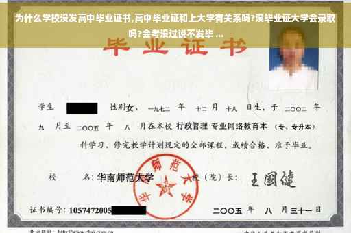 为什么学校没发高中毕业证书,高中毕业证和上大学有关系吗?没毕业证大学会录取吗?会考没过说不发毕 ...