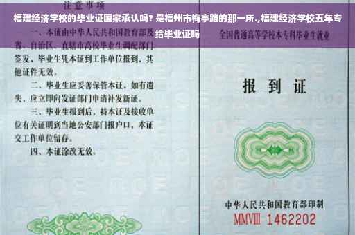 福建经济学校的毕业证国家承认吗? 是福州市梅亭路的那一所.,福建经济学校五年专给毕业证吗