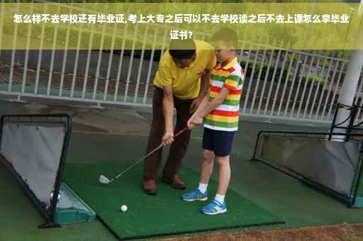 怎么样不去学校还有毕业证,考上大专之后可以不去学校读之后不去上课怎么拿毕业证书?
