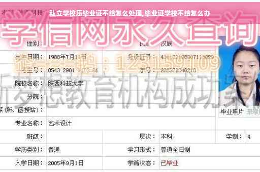 私立学校压毕业证不给怎么处理,毕业证学校不给怎么办
