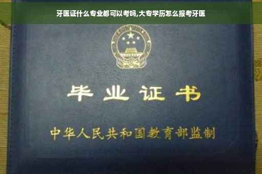 牙医证什么专业都可以考吗,大专学历怎么报考牙医