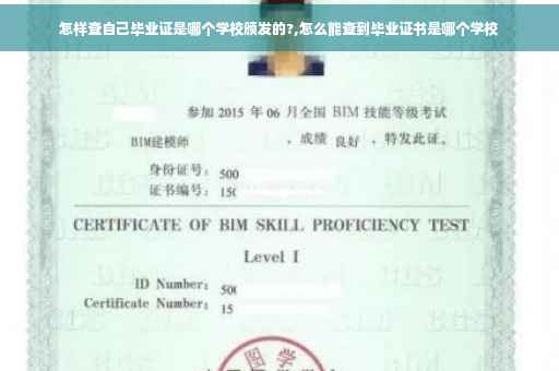 怎样查自己毕业证是哪个学校颁发的?,怎么能查到毕业证书是哪个学校