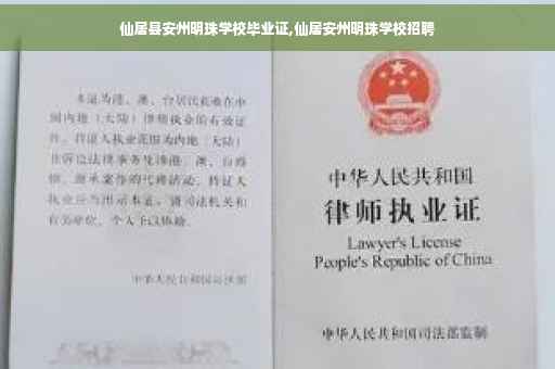 仙居县安州明珠学校毕业证,仙居安州明珠学校招聘 仙居县安州明珠学校毕业证,仙居安州明珠学校招聘