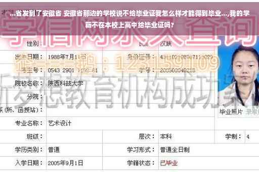 ...省发到了安徽省 安徽省那边的学校说不给毕业证我怎么样才能得到毕业...,我的学籍不在本校上高中给毕业证吗?