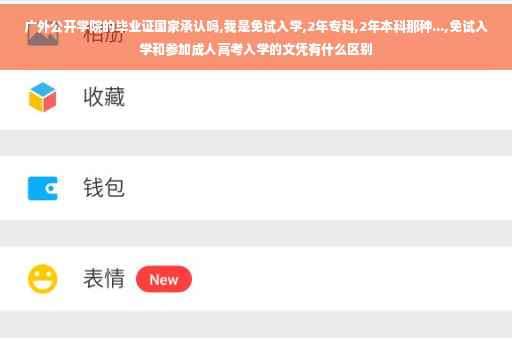 广外公开学院的毕业证国家承认吗,我是免试入学,2年专科,2年本科那种...,免试入学和参加成人高考入学的文凭有什么区别