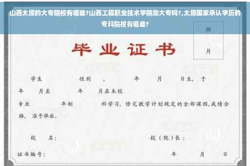 山西太原的大专院校有哪些?山西工程职业技术学院是大专吗?,太原国家承认学历的专科院校有哪些?