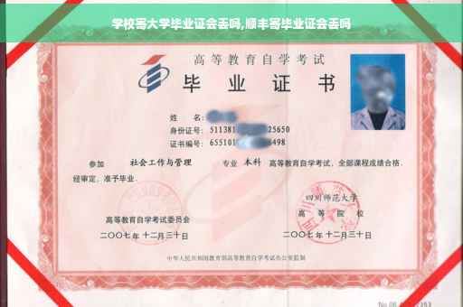 学校寄大学毕业证会丢吗,顺丰寄毕业证会丢吗
