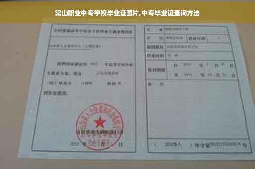 常山职业中专学校毕业证图片,中专毕业证查询方法