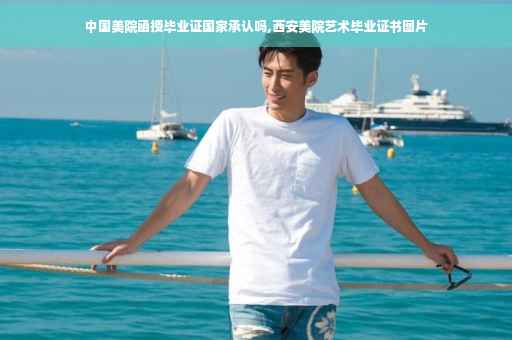 中国美院函授毕业证国家承认吗,西安美院艺术毕业证书图片