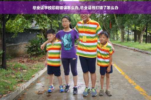 毕业证学校印刷错误怎么办,毕业证书打错了怎么办
