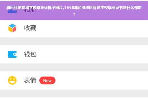 和田师范专科学校毕业证样子图片,1995年和田地区师范学校毕业证书是什么样的?