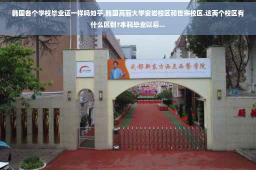 韩国各个学校毕业证一样吗知乎,韩国高丽大学安岩校区和世宗校区.这两个校区有什么区别?本科毕业以后...