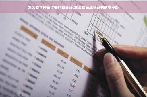 怎么查学校寄过来的毕业证,怎么查看毕业证书的电子版