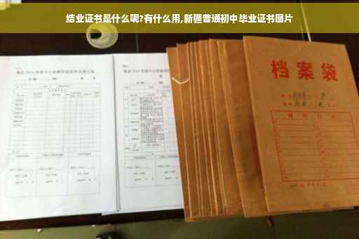 结业证书是什么呢?有什么用,新疆普通初中毕业证书图片