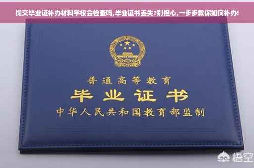 提交毕业证补办材料学校会检查吗,毕业证书丢失?别担心,一步步教你如何补办!