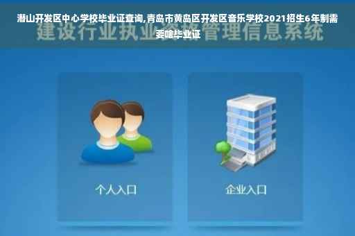 潜山开发区中心学校毕业证查询,青岛市黄岛区开发区音乐学校2021招生6年制需要啥毕业证
