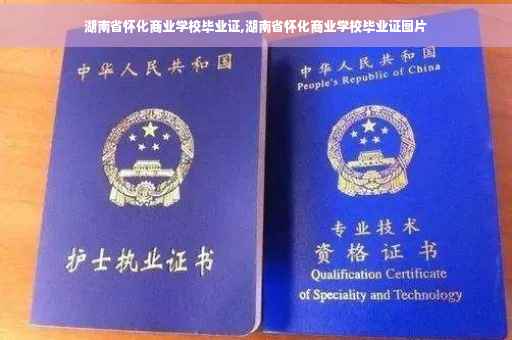 湖南省怀化商业学校毕业证,湖南省怀化商业学校毕业证图片