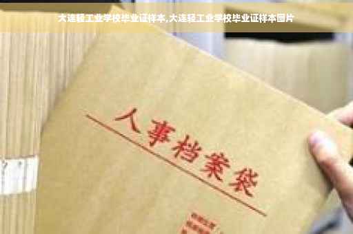 大连轻工业学校毕业证样本,大连轻工业学校毕业证样本图片