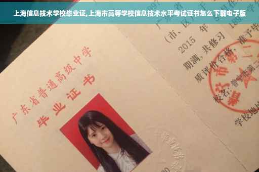上海信息技术学校毕业证,上海市高等学校信息技术水平考试证书怎么下载电子版