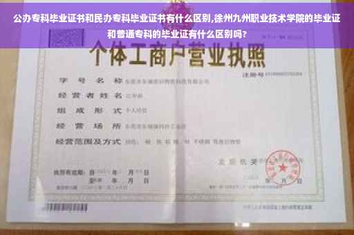 公办专科毕业证书和民办专科毕业证书有什么区别,徐州九州职业技术学院的毕业证和普通专科的毕业证有什么区别吗?