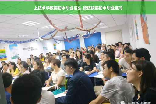 上技术学校要初中毕业证么,读技校要初中毕业证吗