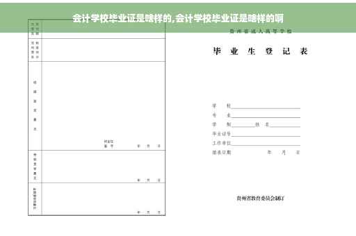 会计学校毕业证是啥样的,会计学校毕业证是啥样的啊
