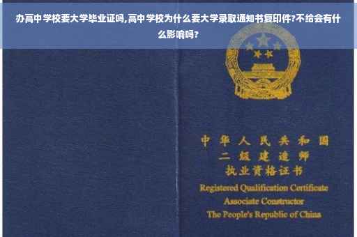 办高中学校要大学毕业证吗,高中学校为什么要大学录取通知书复印件?不给会有什么影响吗?